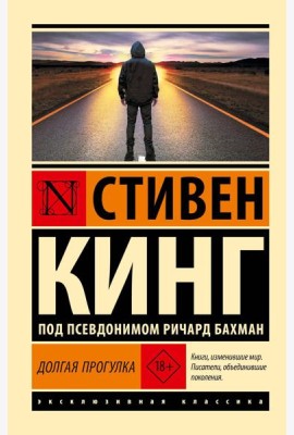 Долгая Прогулка: роман