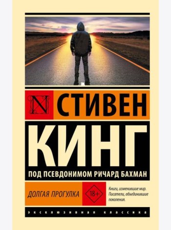 Долгая Прогулка: роман