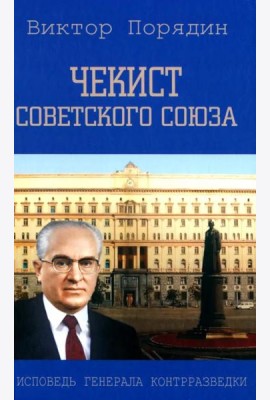 Чекист Советского Союза. Исповедь генерала контрразведки. 2-е изд
