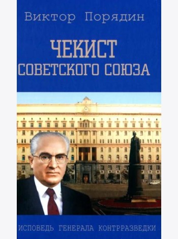 Чекист Советского Союза. Исповедь генерала контрразведки. 2-е изд