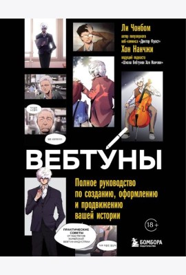 Вебтуны. Полное руководство по созданию, оформлению и продвижению вашей истории