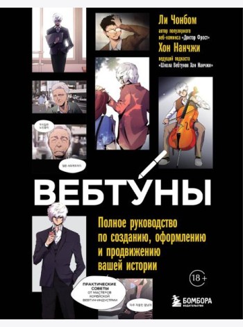Вебтуны. Полное руководство по созданию, оформлению и продвижению вашей истории