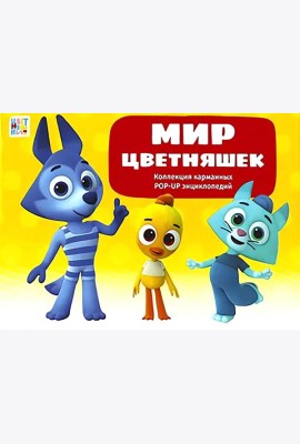 Набор «Мир цветняшек»