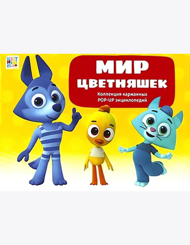 Набор «Мир цветняшек»