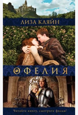 Мое имя Офелия