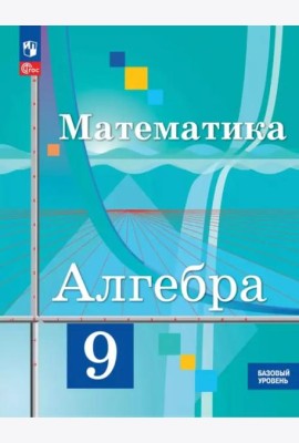 Математика. Алгебра 9кл Учебное пособие Базовый ур