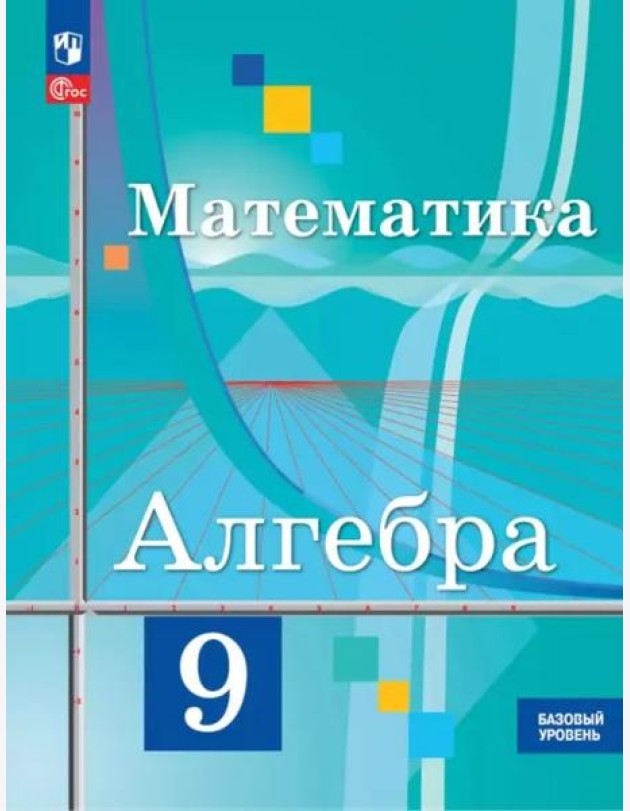 Математика. Алгебра 9кл Учебное пособие Базовый ур