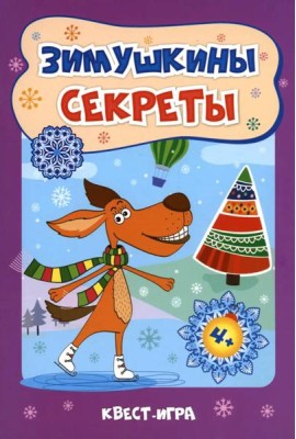 Зимушкины секреты: квест-игра с секретами: сборник развивающих заданий для детей 4-5 лет