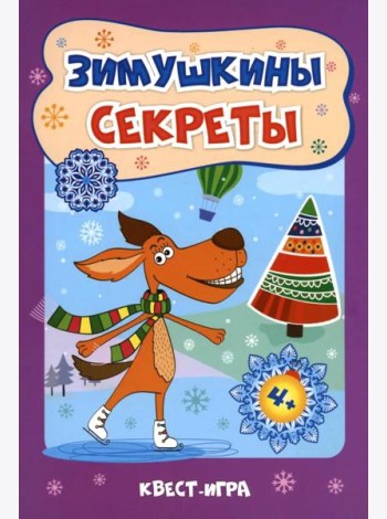 Зимушкины секреты: квест-игра с секретами: сборник развивающих заданий для детей 4-5 лет