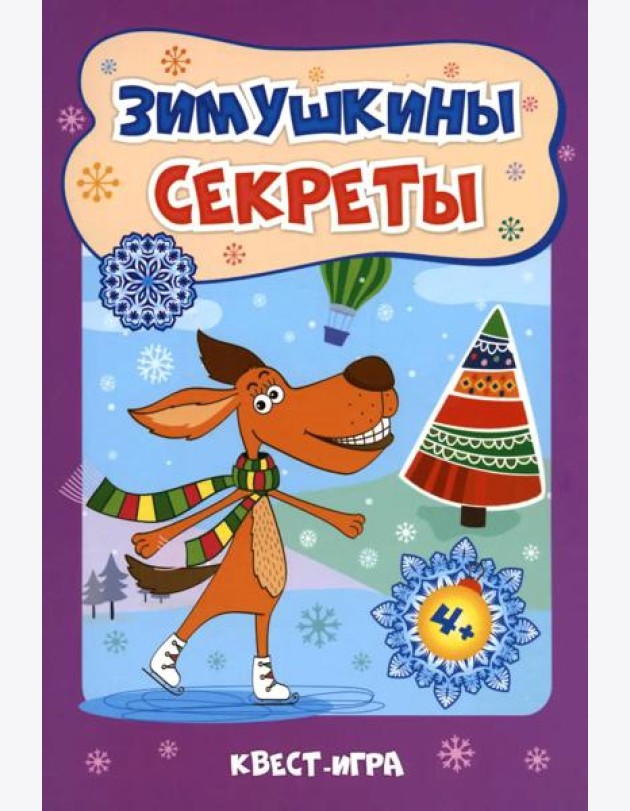 Зимушкины секреты: квест-игра с секретами: сборник развивающих заданий для детей 4-5 лет