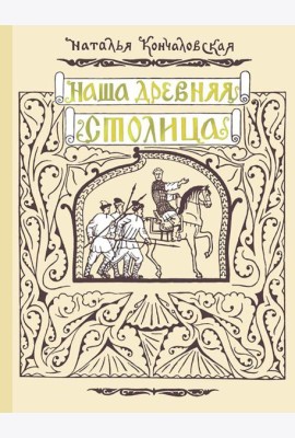 Наша древняя столица