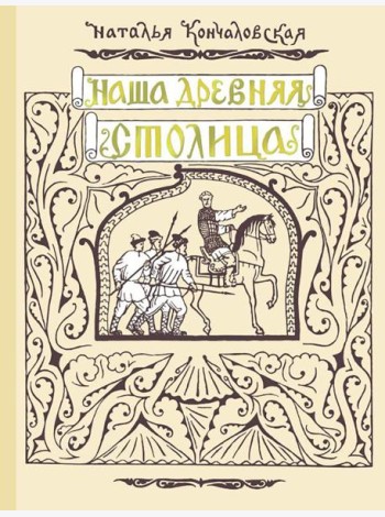 Наша древняя столица