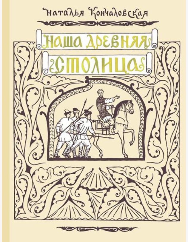 Наша древняя столица