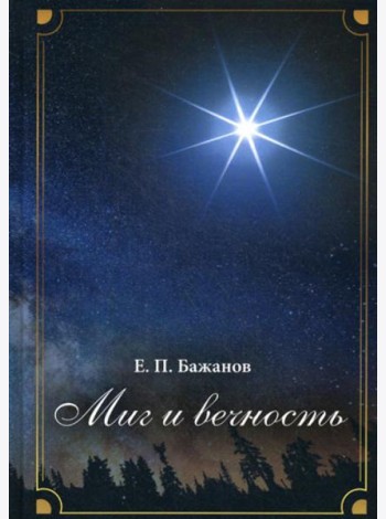 Миг и вечность. История одной жизни и наблюдения за жизнью всего человечества. Т. 12. Ч. 17: Странствия (2003-2006)