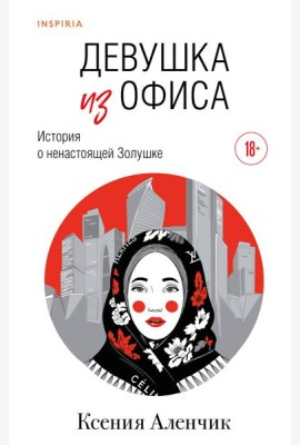 Девушка из офиса
