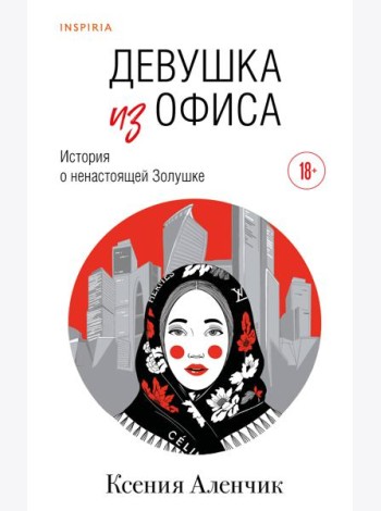 Девушка из офиса