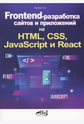 Frontend-разработка сайтов и приложений на HTML, CSS, JavaScript и React