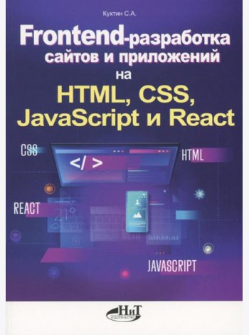 Frontend-разработка сайтов и приложений на HTML, CSS, JavaScript и React