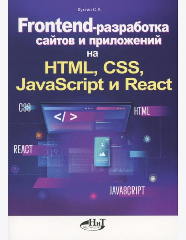 Frontend-разработка сайтов и приложений на HTML, CSS, JavaScript и React