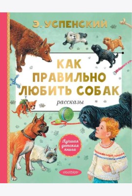 Как правильно любить собак: рассказы