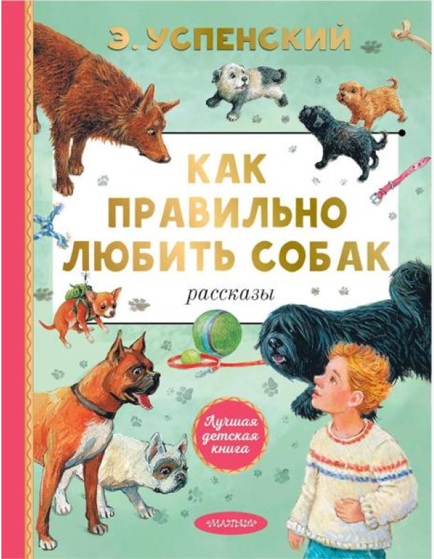 Как правильно любить собак: рассказы