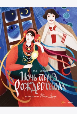 Ночь перед Рождеством (с иллюстрациями Тани Дюрер)