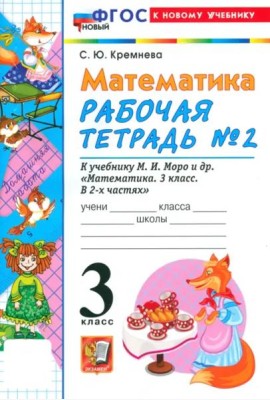 УМК Математика 3кл Моро. Р/т №2 Нов