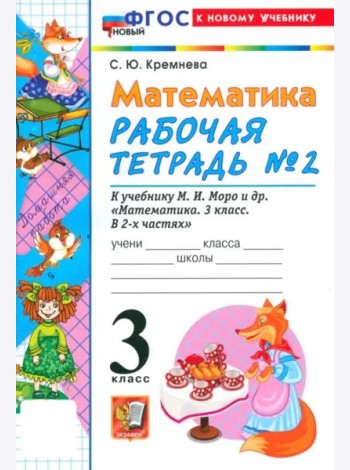 УМК Математика 3кл Моро. Р/т №2 Нов