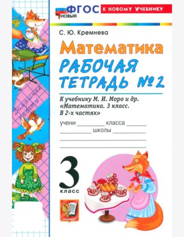 УМК Математика 3кл Моро. Р/т №2 Нов