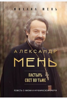 Александр Мень: Пастырь. Свет во тьме.