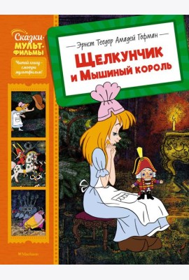 Щелкунчик и Мышиный король