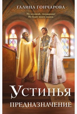 Устинья. Предназначение