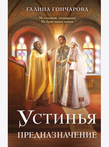Устинья. Предназначение