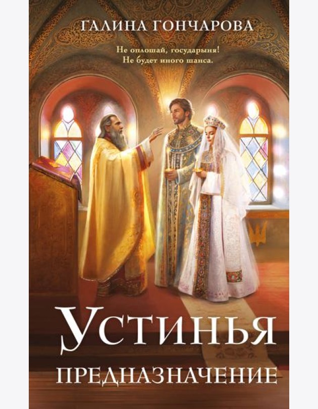 Устинья. Предназначение