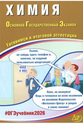 Химия. ОГЭ 2026. Готовимся к итоговой аттестации: Учебное пособие