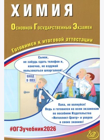 Химия. ОГЭ 2026. Готовимся к итоговой аттестации: Учебное пособие