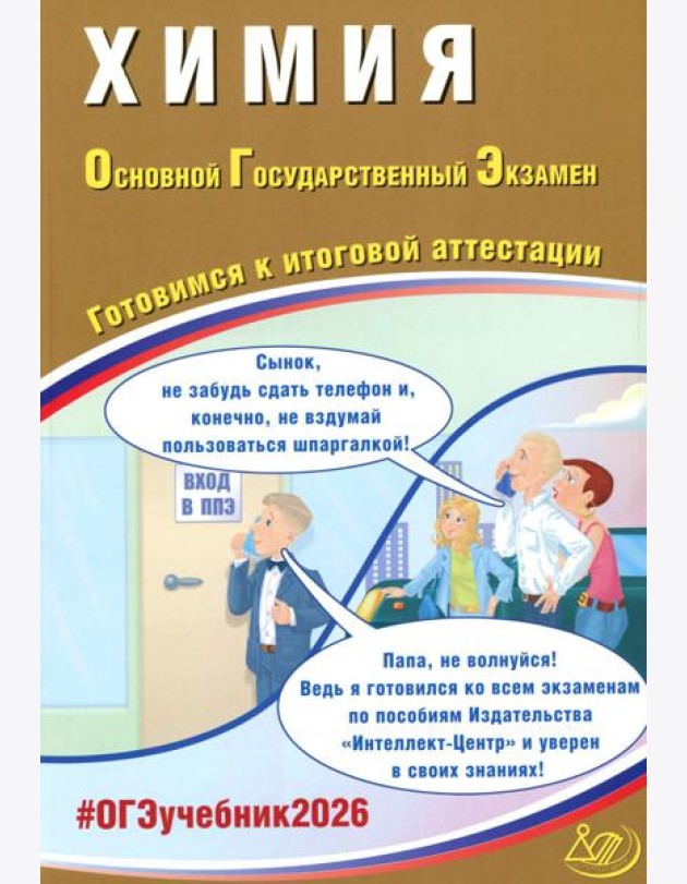Химия. ОГЭ 2026. Готовимся к итоговой аттестации: Учебное пособие