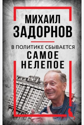 Михаил Задорнов. В политике сбывается самое нелепое