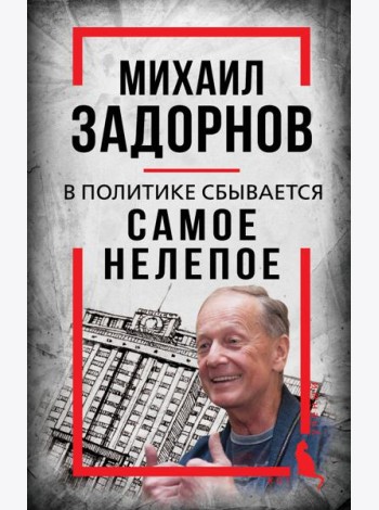 Михаил Задорнов. В политике сбывается самое нелепое