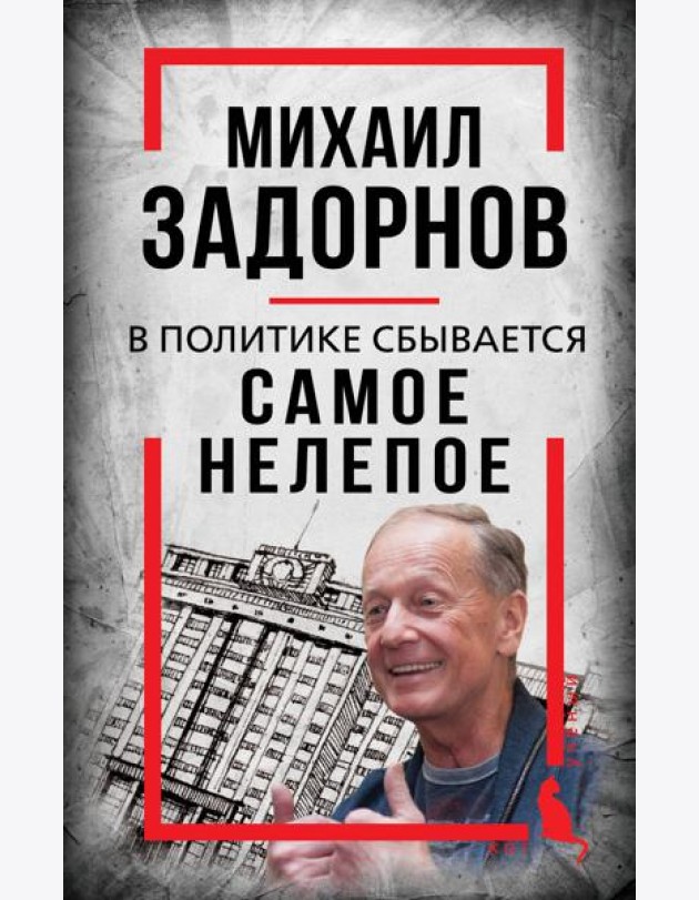 Михаил Задорнов. В политике сбывается самое нелепое
