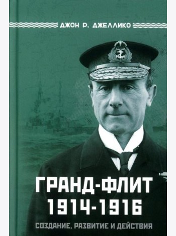 Гранд-Флит 1914-1916. Создание, развитие и действия (+ 10 вкладышей)