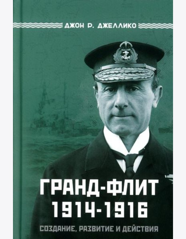 Гранд-Флит 1914-1916. Создание, развитие и действия (+ 10 вкладышей)