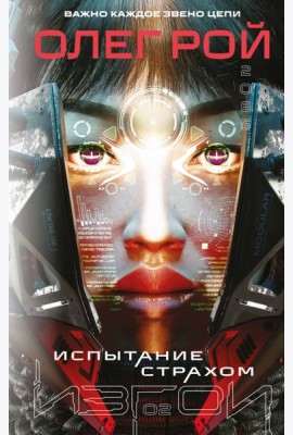 Испытание страхом (Изгои #2)