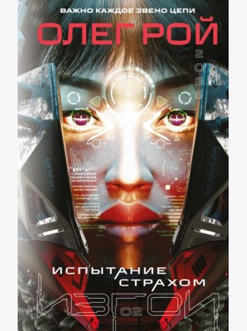 Испытание страхом (Изгои #2)