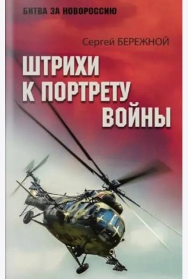 Штрихи к портрету войны