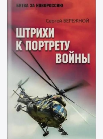 Штрихи к портрету войны