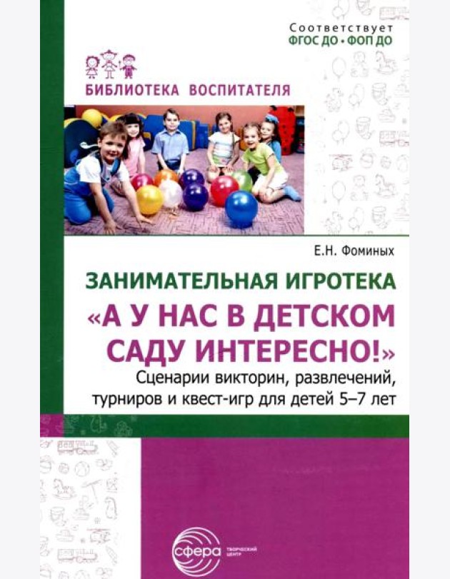 Занимательная игротека «А у нас в детском саду интересно!» Сценарии конкурсов, викторин, развлечений, турниров и квест-игр для детей 5-7 лет