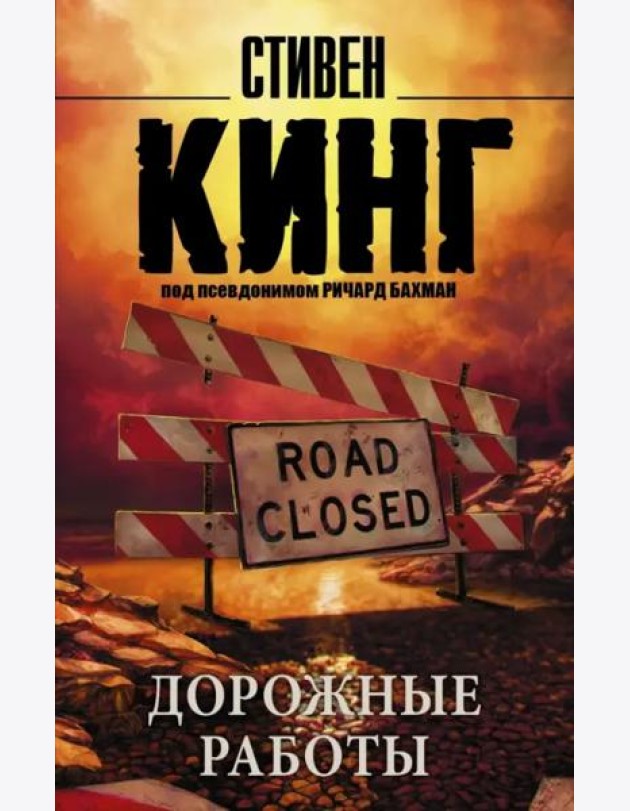 Дорожные работы