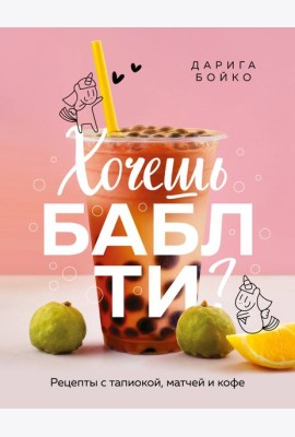 Хочешь бабл ти? Рецепты с тапиокой, матчей и кофе