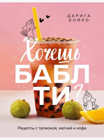 Хочешь бабл ти? Рецепты с тапиокой, матчей и кофе